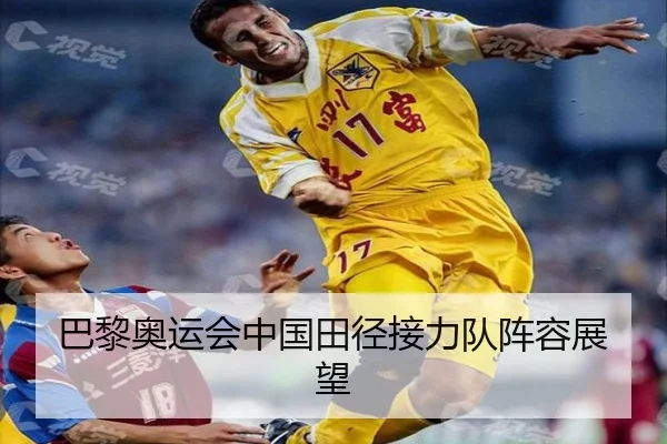巴黎奥运会中国田径接力队阵容展望 - jiuyou